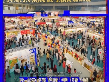 莘县商贸岗展会助力莘县高质量发展
